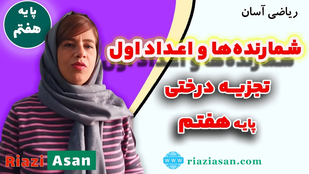 آموزش شمارنده‌ها و اعداد اول | ریاضی هفتم