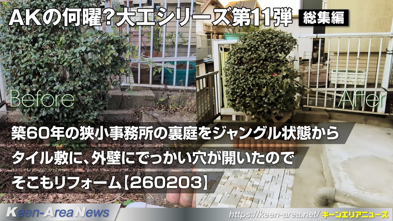 【日曜大工シリーズ第11弾-総集編】─築60年の狭小事務所の裏庭をジャングル状態からタイル敷に、外壁にでっかい穴が開いたのでそこもリフォーム【260203】