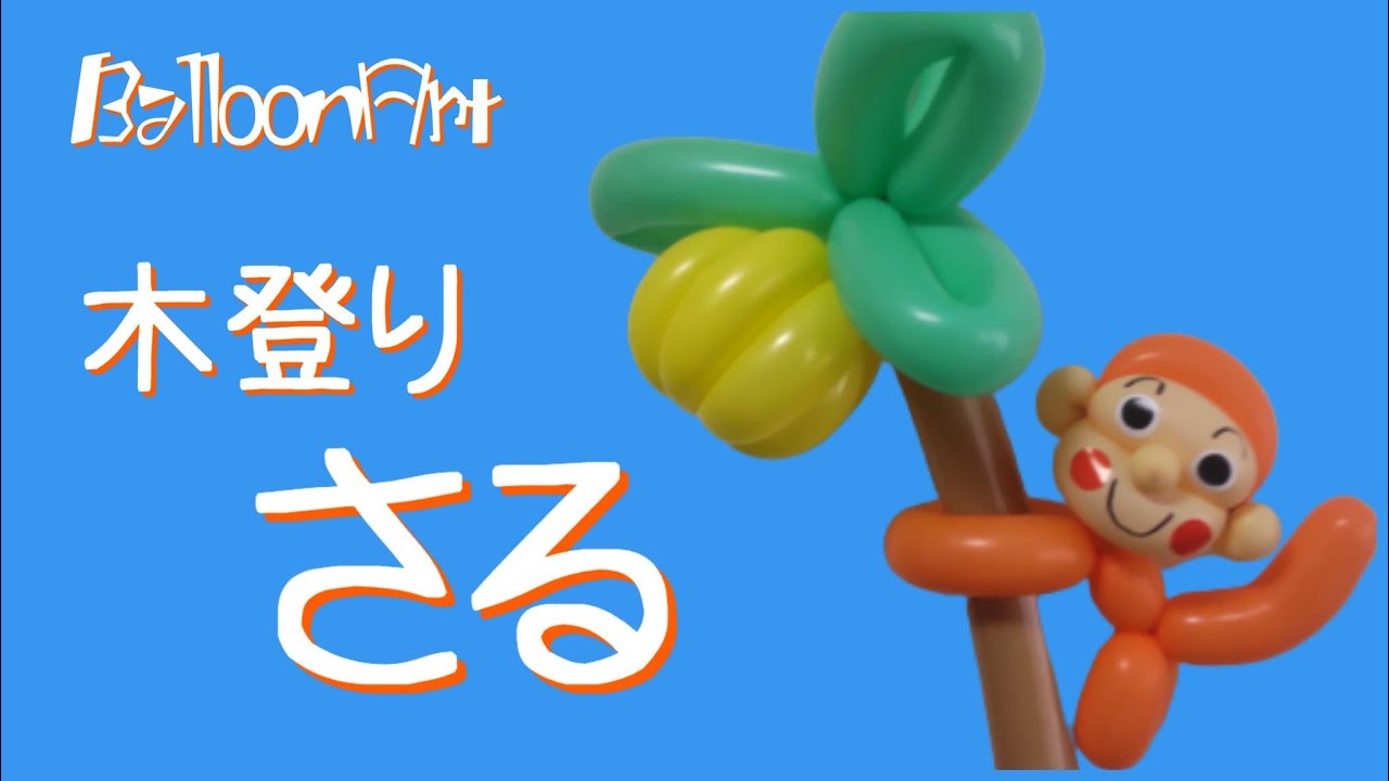【Balloon＆Music】木登りおさるさん（木、バナナ、さる）作り方説明なし、材料は概要欄に記載