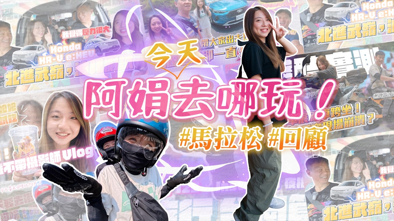 【#直播 #連假 #馬拉松 #回顧 】阿娟今天去哪玩！陪你過連假！從台南到米蘭，一口氣看完最廢（？）的冒險