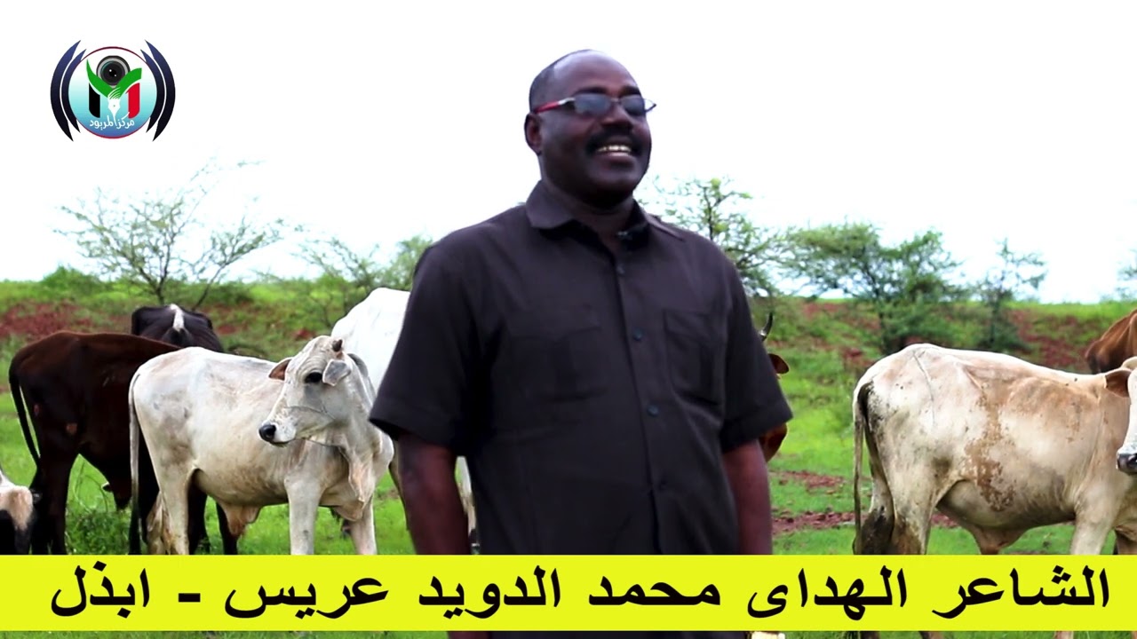 الشاعر الهداي محمد الدويد عريس ابذل