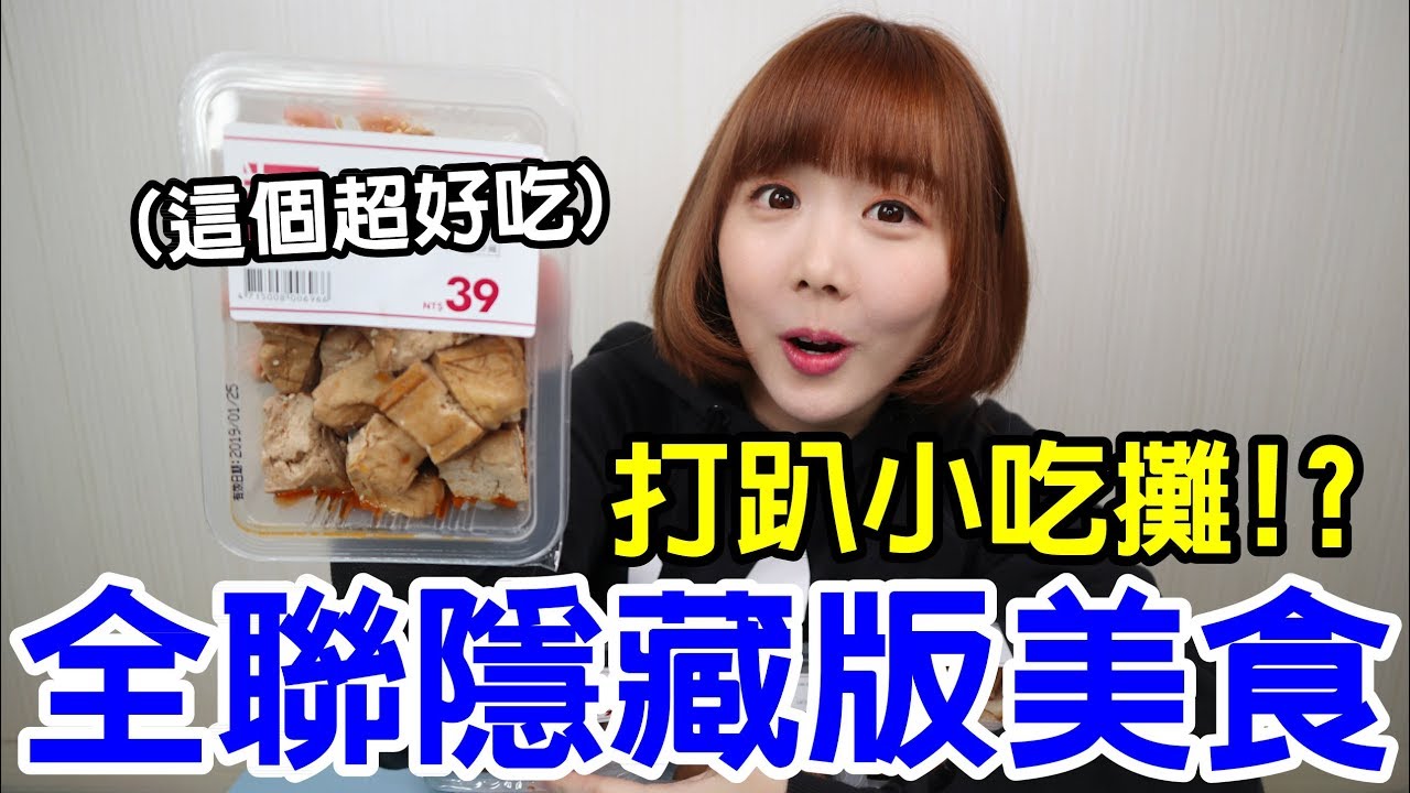 【Kiki】從沒吃過的全聯美食！CP值最高的居然是它！？