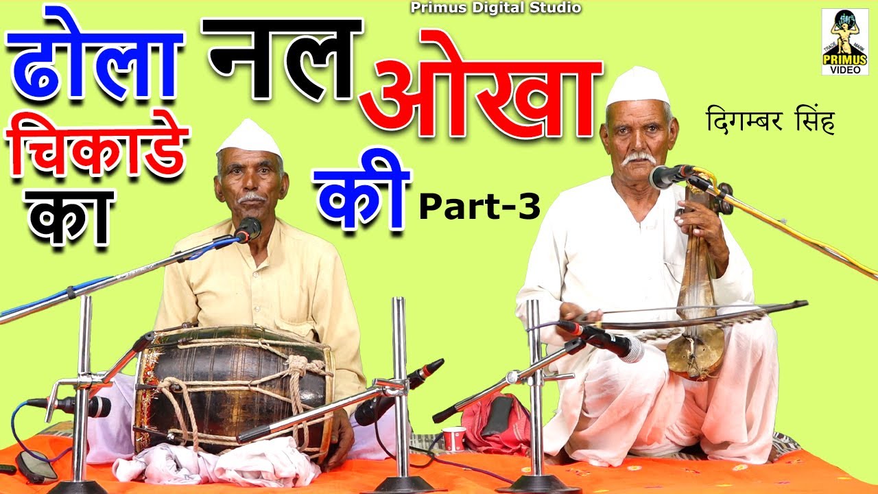 ( ढोला चिकाडे का ) नल की औखा I Byदिगम्बर सिंह एंड पार्टी I Part - 3 I Primus Digital Studio