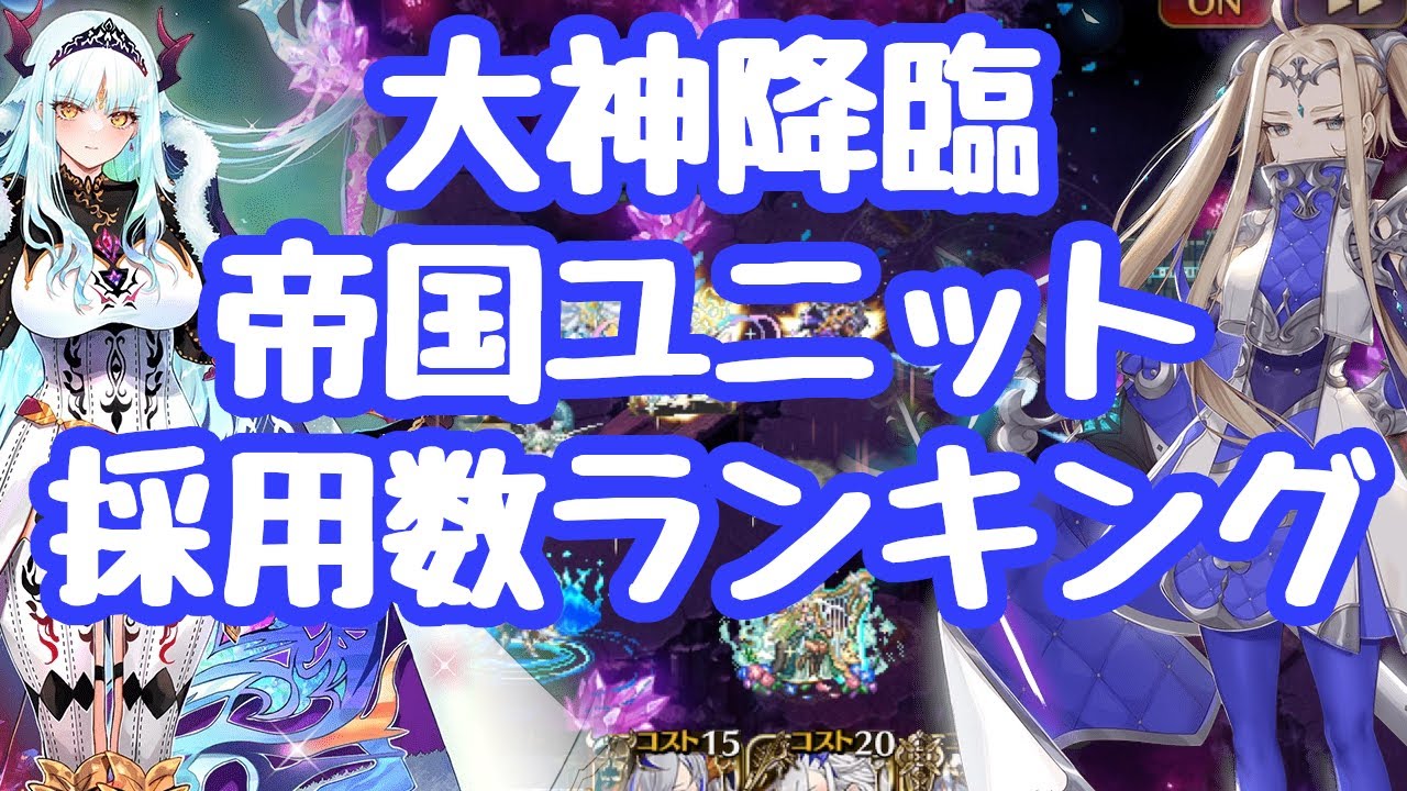 【千年戦争アイギス】大神降臨ハイドースで使われた帝国ユニットランキング！ 初代ヴィラヘルムやヘイズルも沢山使われております