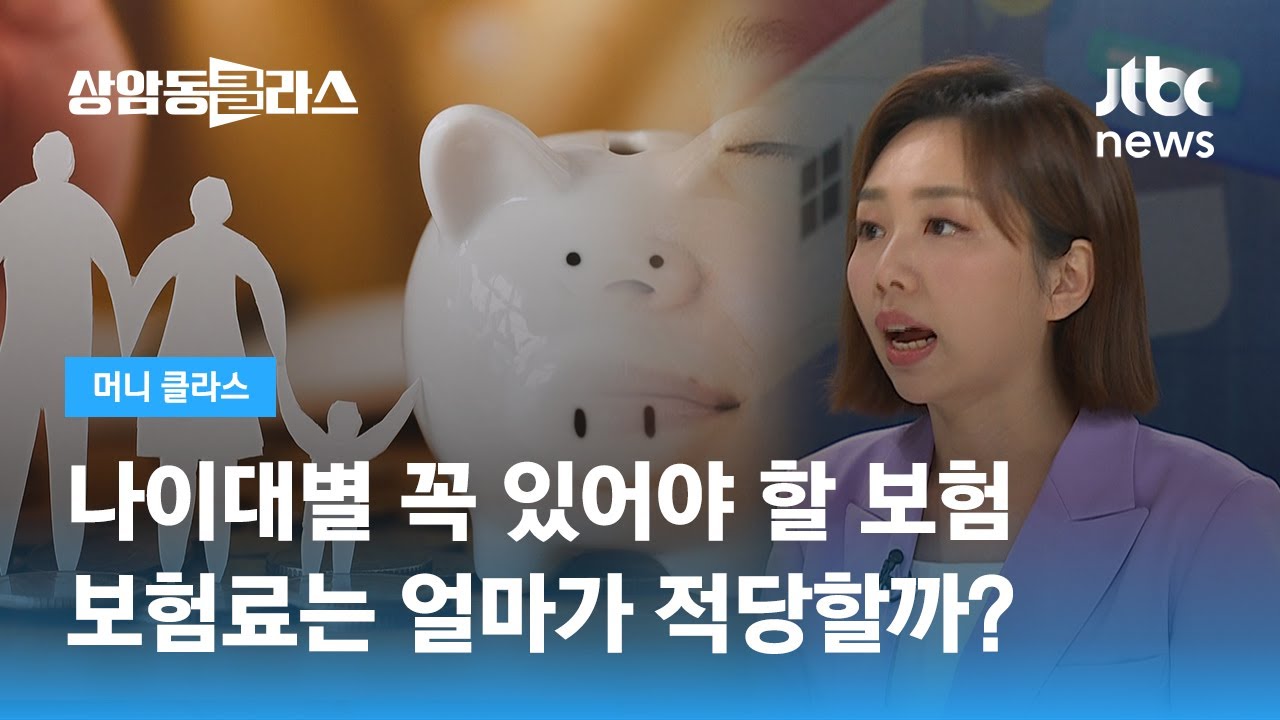 나이대별 꼭 있어야 할 보험, 보험료는 얼마가 적당할까? (손희애 금융크리에이터) / JTBC 상암동 클라스