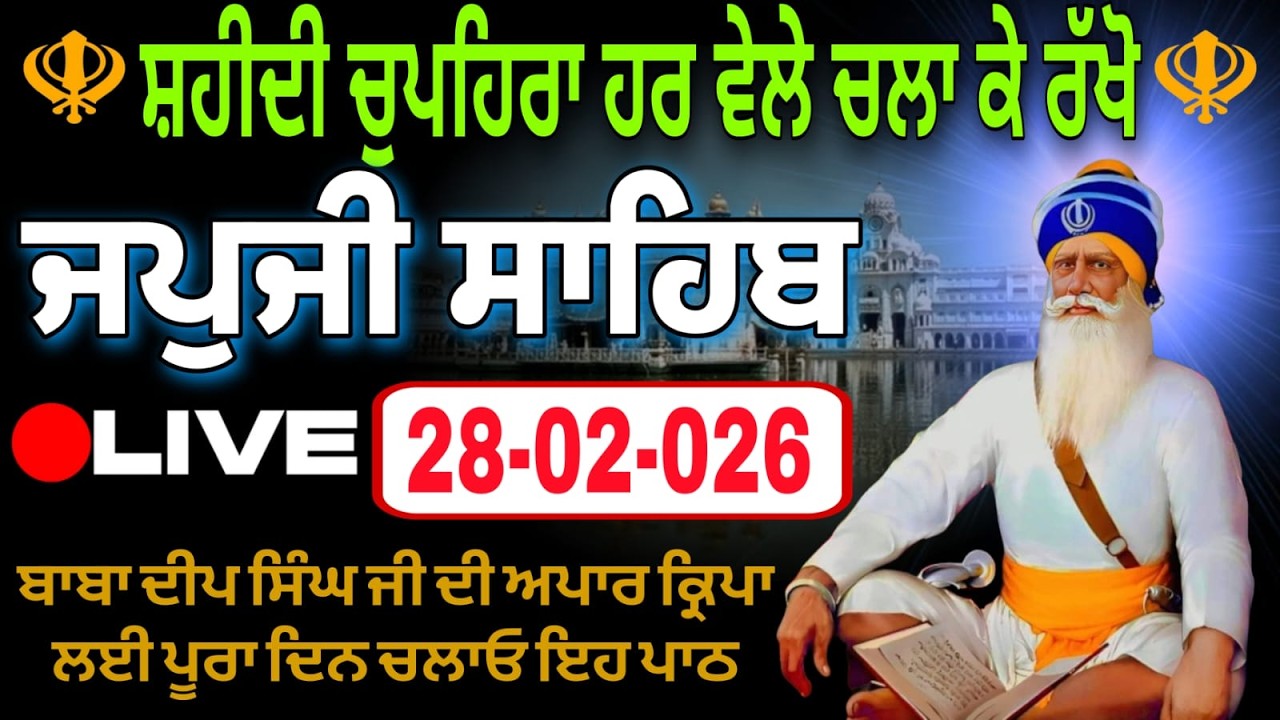 28-02-26 Live Japji Sahib / ਨਿੱਤਨੇਮ ਜਪੁਜੀ ਸਾਹਿਬ / जपजी साहिब पाठ / Japji Sahib full fast path