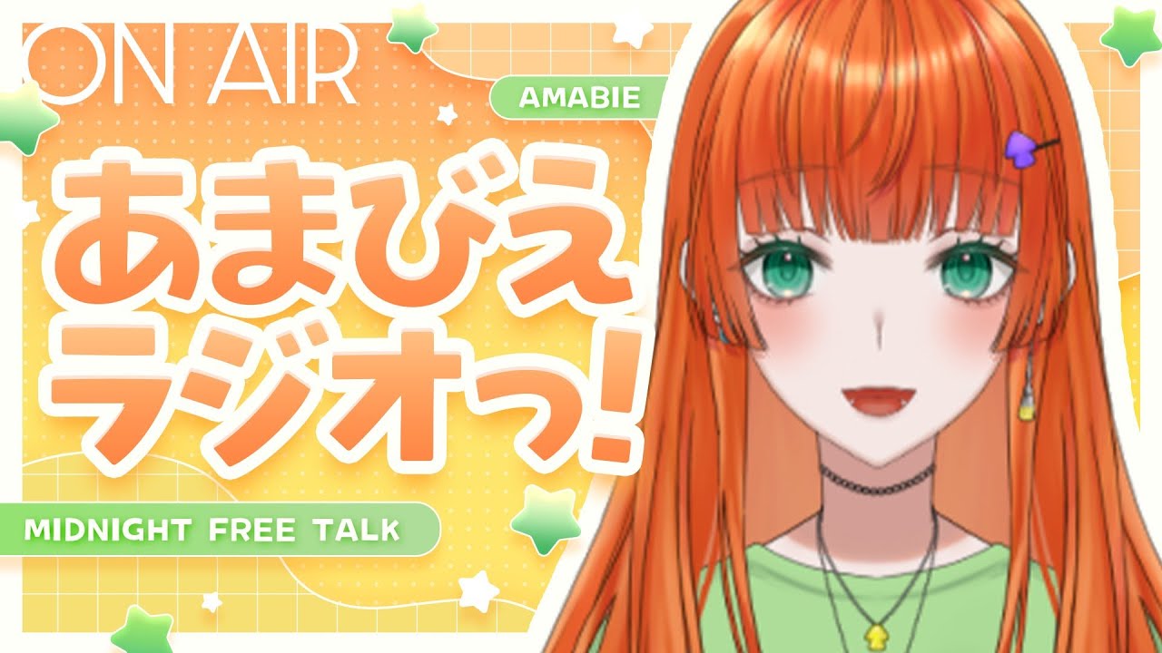 【第六十二回 あまびえラジオっ！】あまびえさん、ついに体重計にドナドナ？ ほか【雑談】