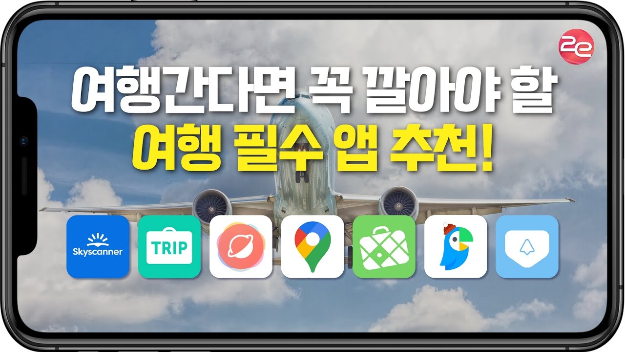 여행 간다면 꼭 깔아야 하는 유용한 앱을 추천해줄게!ㅣ여행 필수 앱ㅣ트리플ㅣ구글지도ㅣ파파고ㅣ트라비포켓ㅣ스카이스캐너ㅣ로다의 여행ㅣ맵스미