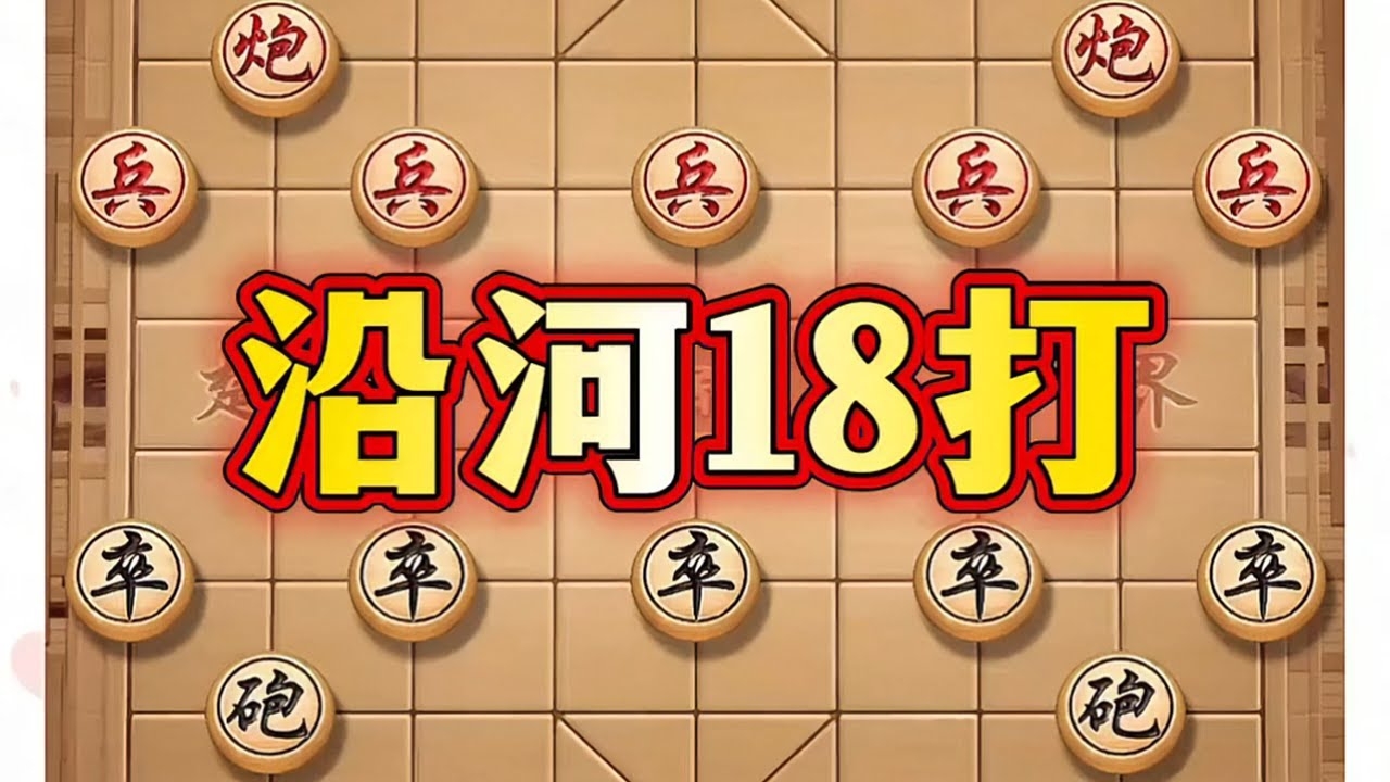 精彩的沿河18打 #喜欢象棋关注我 #象棋高手 #象棋 #象棋布局 #象棋套路