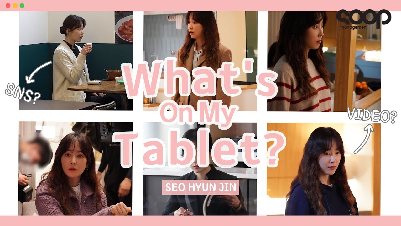 (ENG) 서현진의 SNS? 미공개 영상! 같이 볼래요?🤫 |  What's On Hyunjin's Tablet?🤳