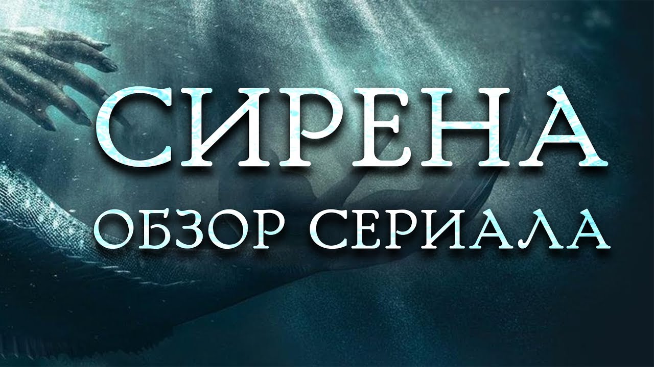 СИРЕНА 