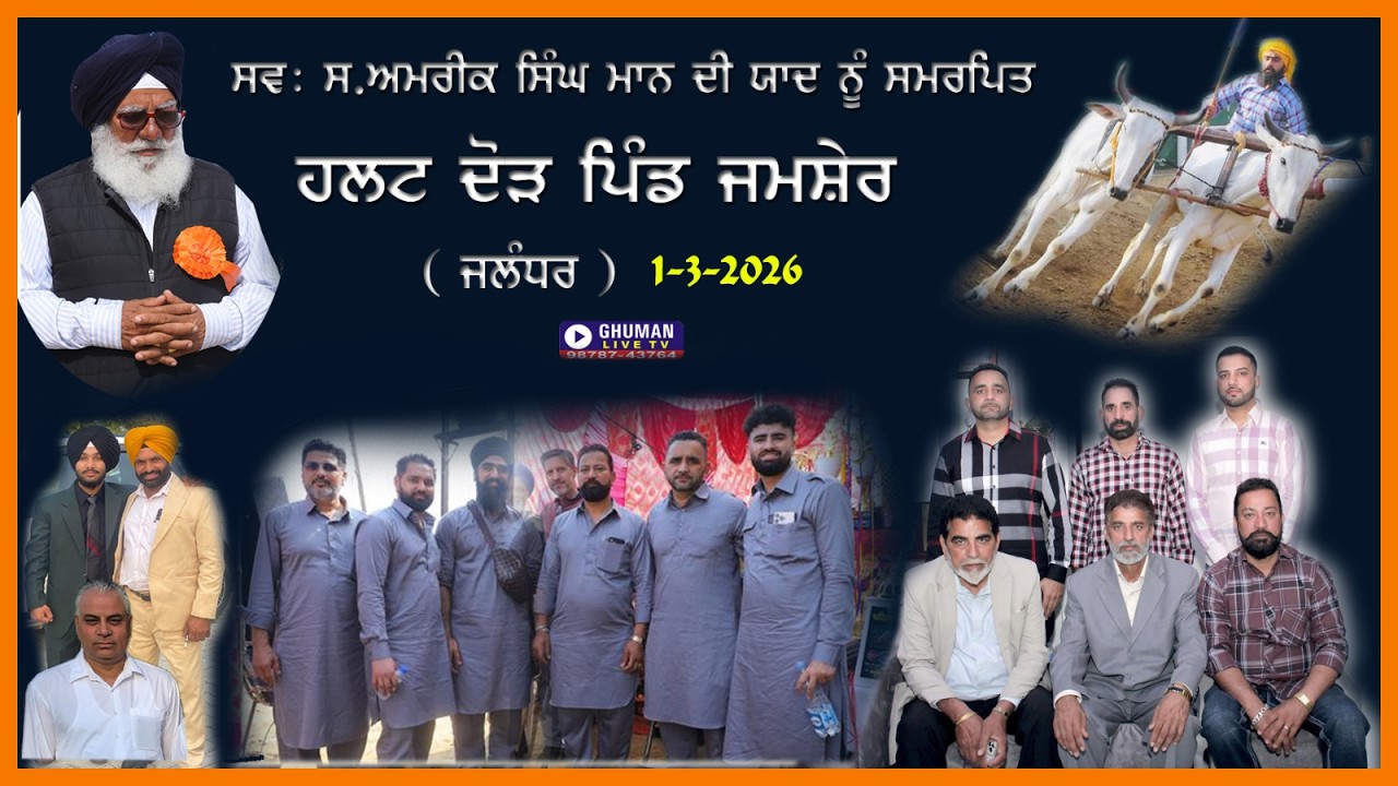ਹਲਟ ਦੌੜ // ਪਿੰਡ ਜਮਸ਼ੇਰ // ਜਲੰਧਰ // 1-3-2026