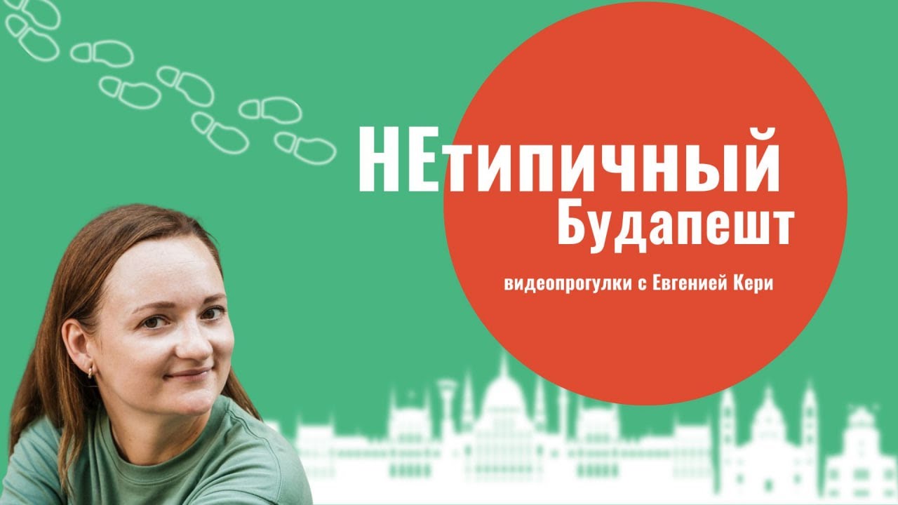 НЕтипичный Будапешт: Обуда