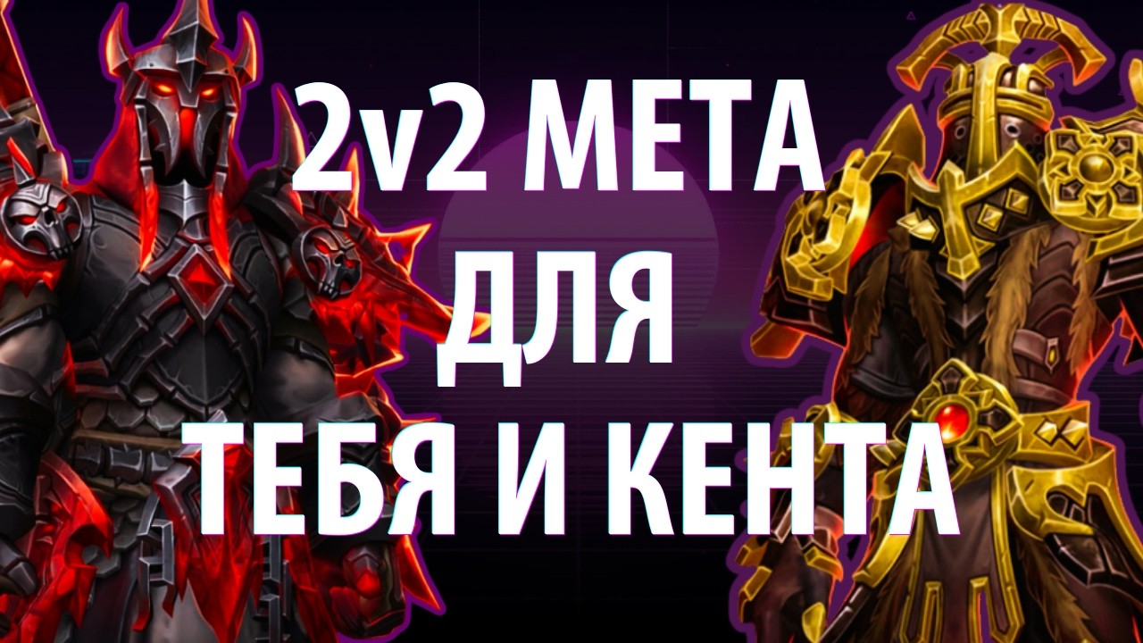 Твой друг выбрал не тот класс &mdash; разбор меты 2v2 WoW: Midnight