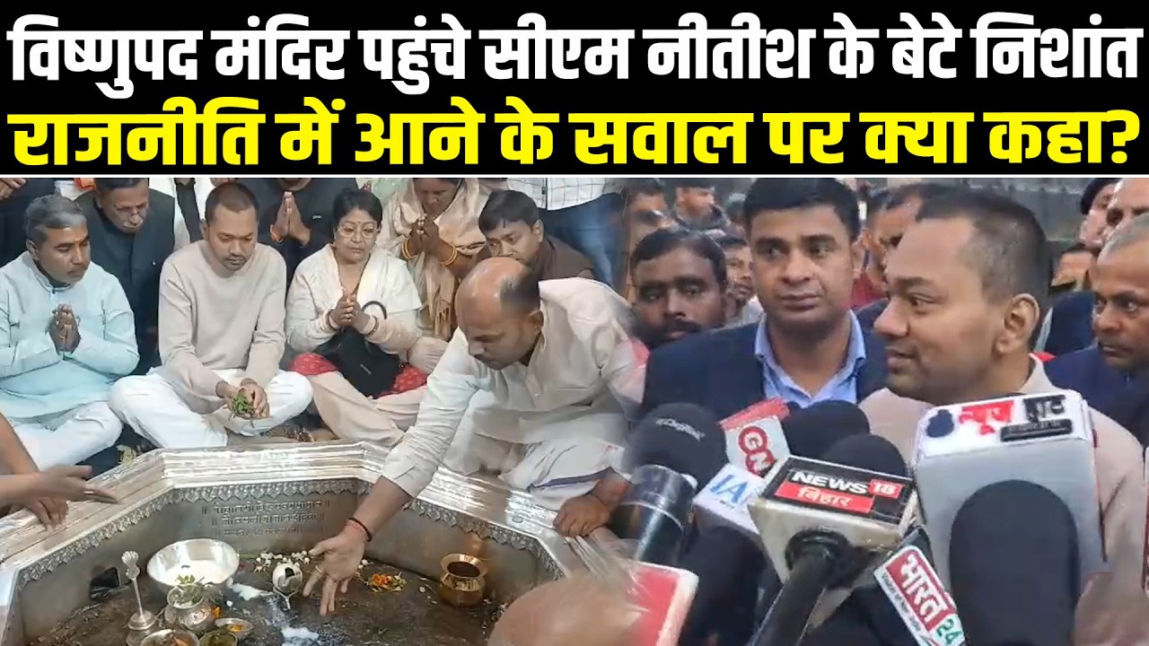 विष्णुपद मंदिर पहुंचे सीएम नीतीश के बेटे निशांत, राजनीति में आने के सवाल पर क्या कहा? #NewsHaat