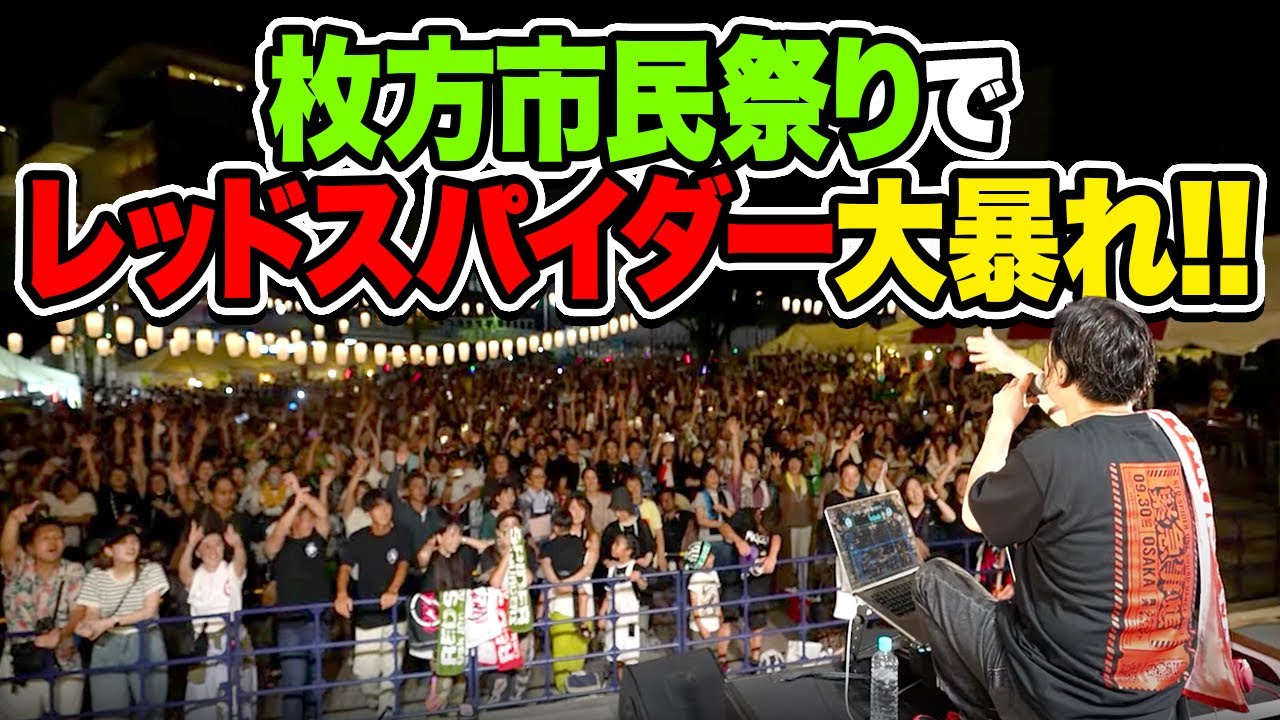 枚方市民祭りでレッドスパイダー初見の人も踊り狂う！