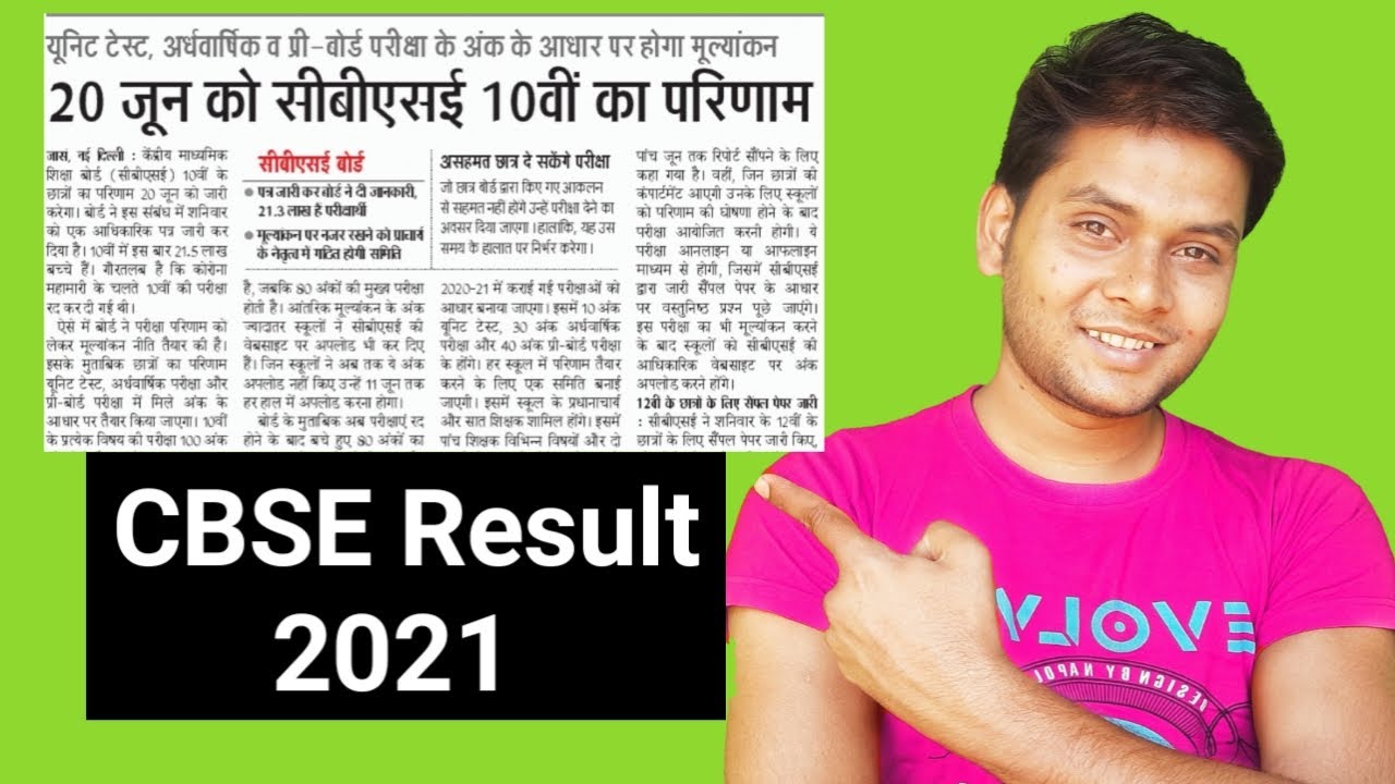 CBSE Board Result 2021 Class 10th | CBSE Latest Update | CBSE Board Exam Cancelled | CBSE Class 12th