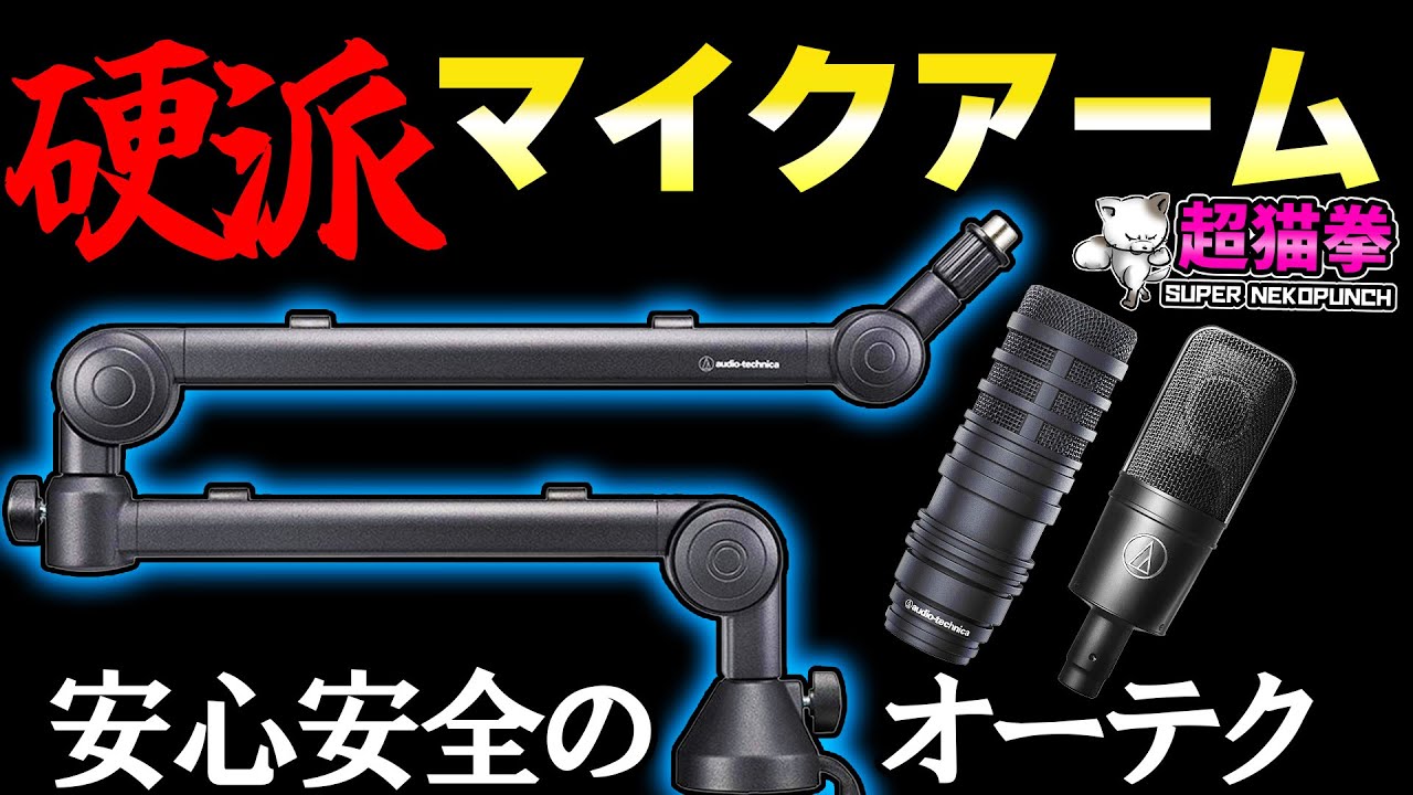 新型アームのレビューだけど..このマイク音やばくね？ [超猫拳]