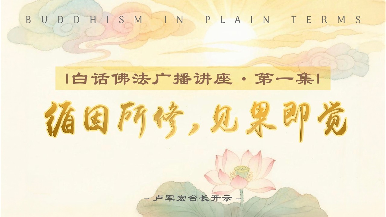 白话佛法广播讲座 第1集【循因所修，见果即觉】