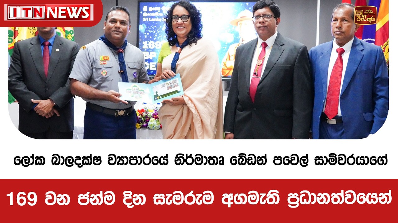 ලෝක බාලදක්ෂ ව්‍යාපාරයේ නිර්මාතෘ බේඩන් පවෙල් සාමිවරයාගේ 169 වන ජන්ම දින සැමරුම අගමැති ප්‍රධානත්වයෙන්