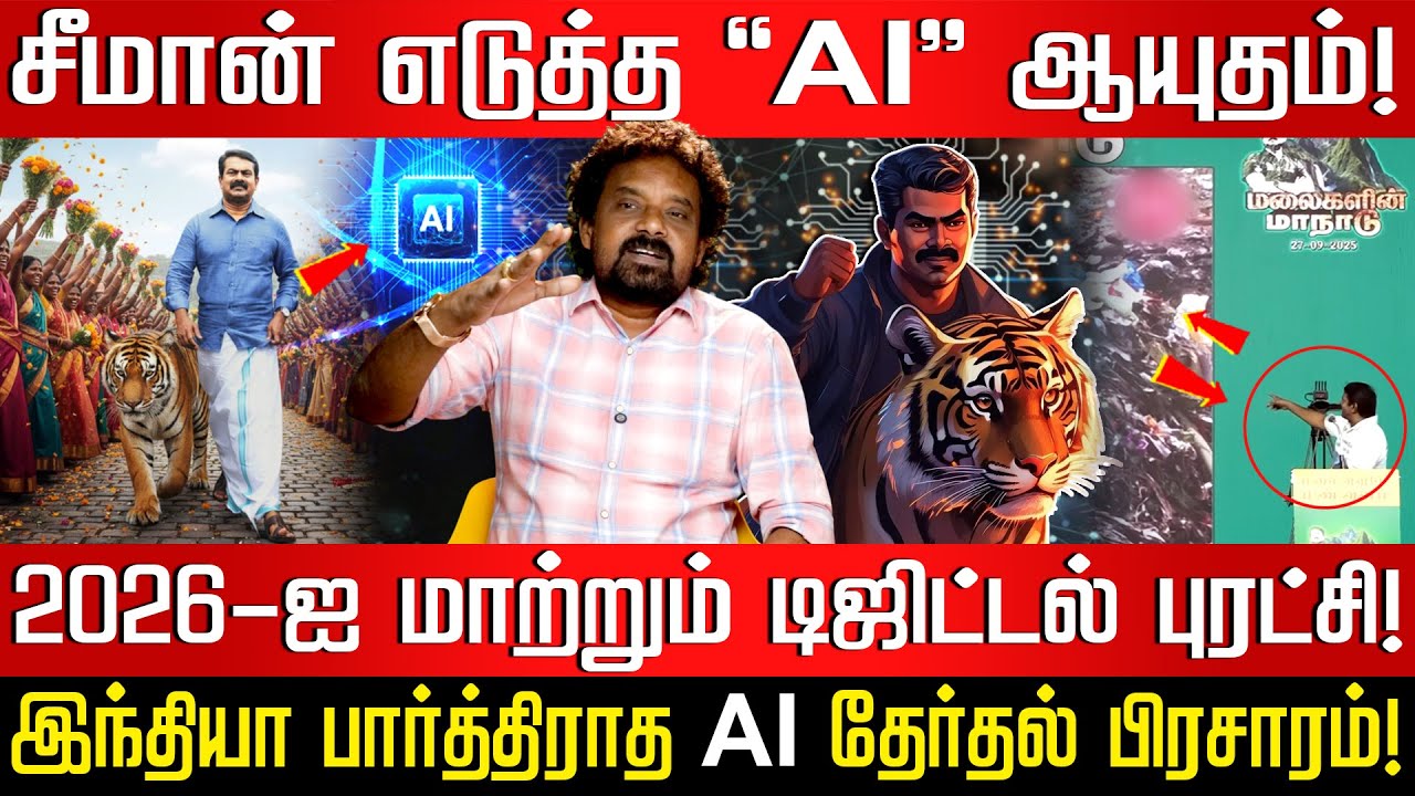 சீமானின் கனவு: AI மூலம் தமிழ் தேசியத்தின் எழுச்சி! | மக்கள் கொடுக்கும் ஆதரவு!