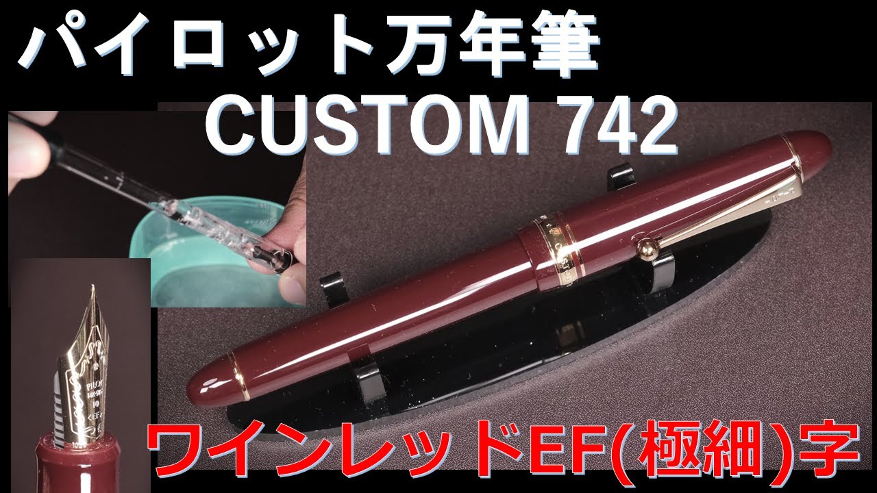 パイロット万年筆 カスタム742 ワインレッドEFニブ（極細）& スポイト リトライ：外観、構造、重量、試し書き