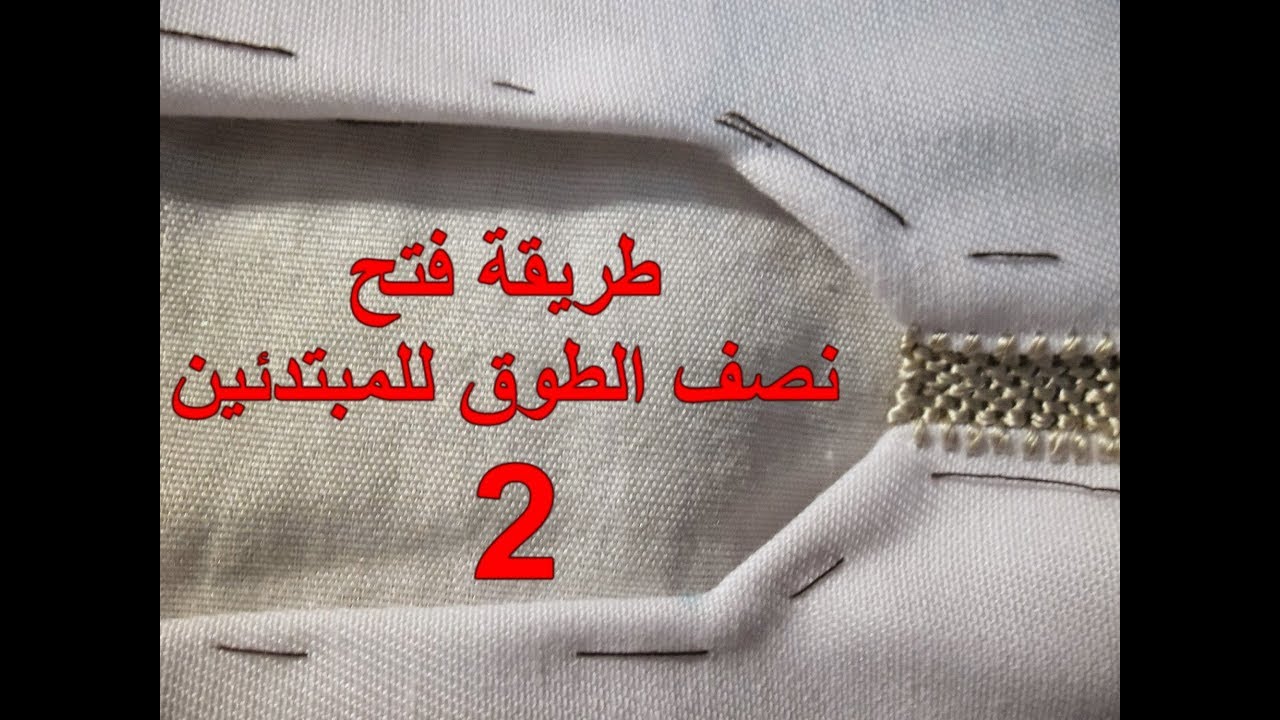 17 . ثاني خطوة لطريقة فتح نصف الطوق للمبتدئين بأحدث تقنية مع أم عمران