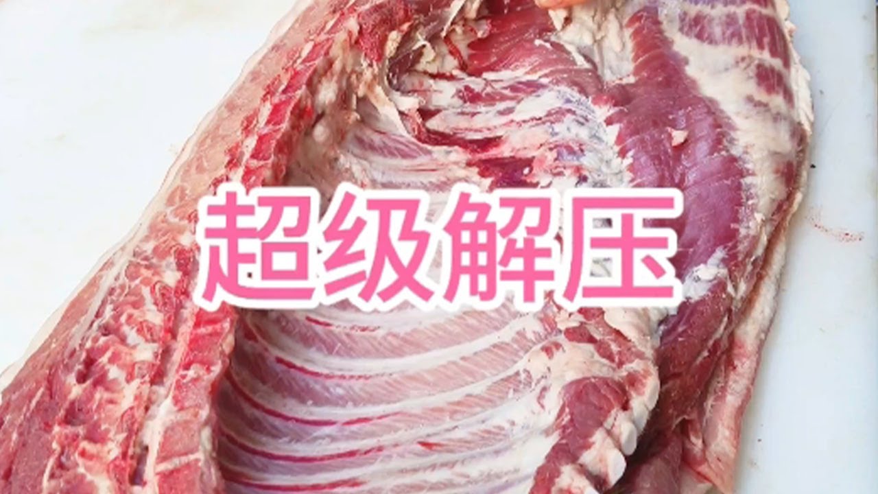 感受一下剔骨的声音