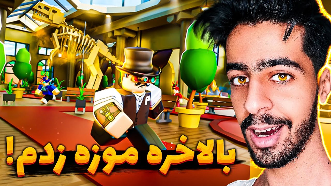 موزه افتتاح کردم ! 🦕🔥