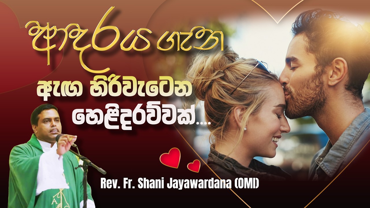 ආදරය ගැන ඇඟ හිරිවැටෙන හෙළිදරව්වක්.. - Rev. Fr. Shani Jayawardana (OMI) #love #lust #7deadlysins 