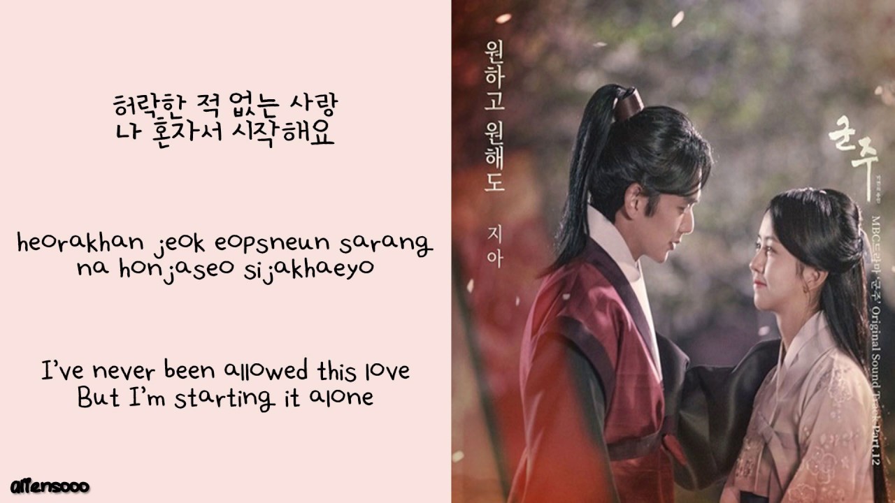 지아 (Zia) – 원하고 원해도 (Even if I Want) (가면의 주인 OST Part 12) (Han|Rom|Eng Lyrics)