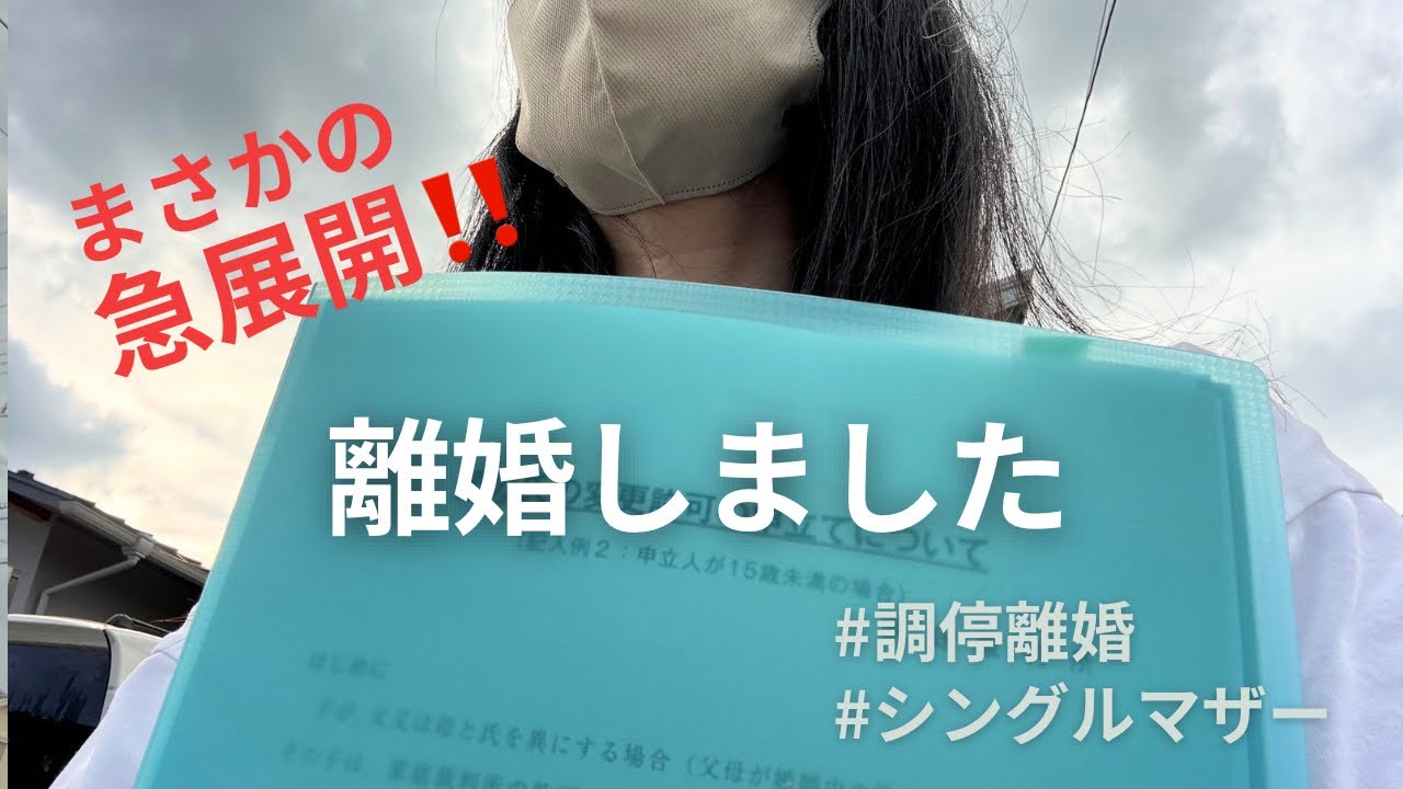 離婚しました。