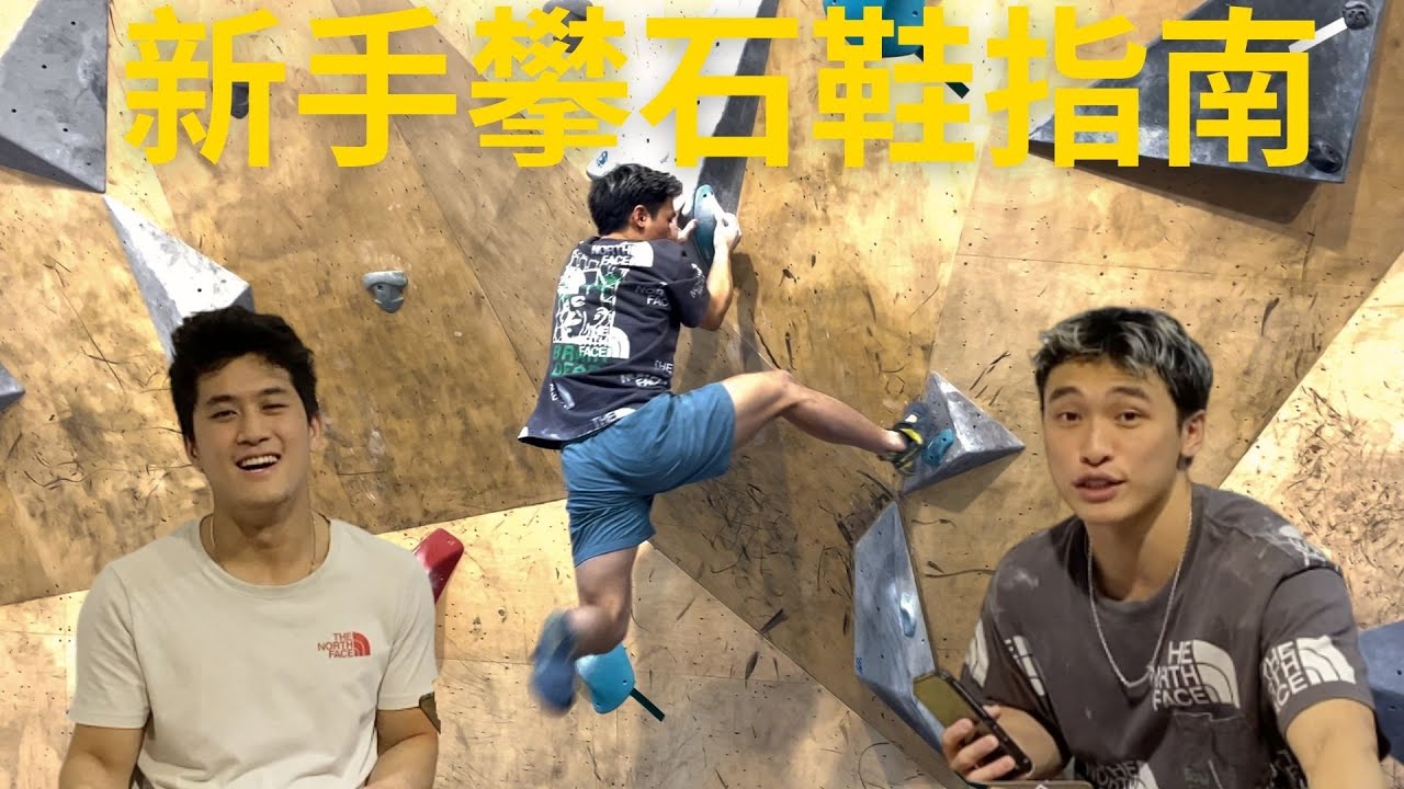 新手攀石鞋指南!