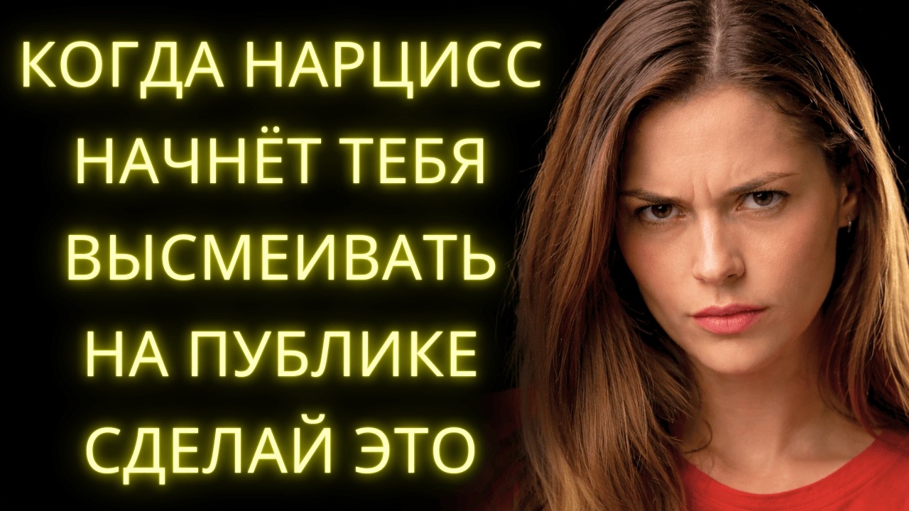 Сделай ЭТО и НАРЦИСС Начнёт По-Настоящему Тебя Уважать