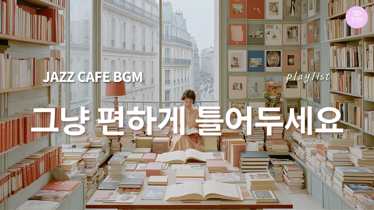 3시간🕒카페 JAZZ BGM의 안정감을 함께 담은  | 감성 재즈 | 🩵다정한 그 순간에 함께 듣고 싶어