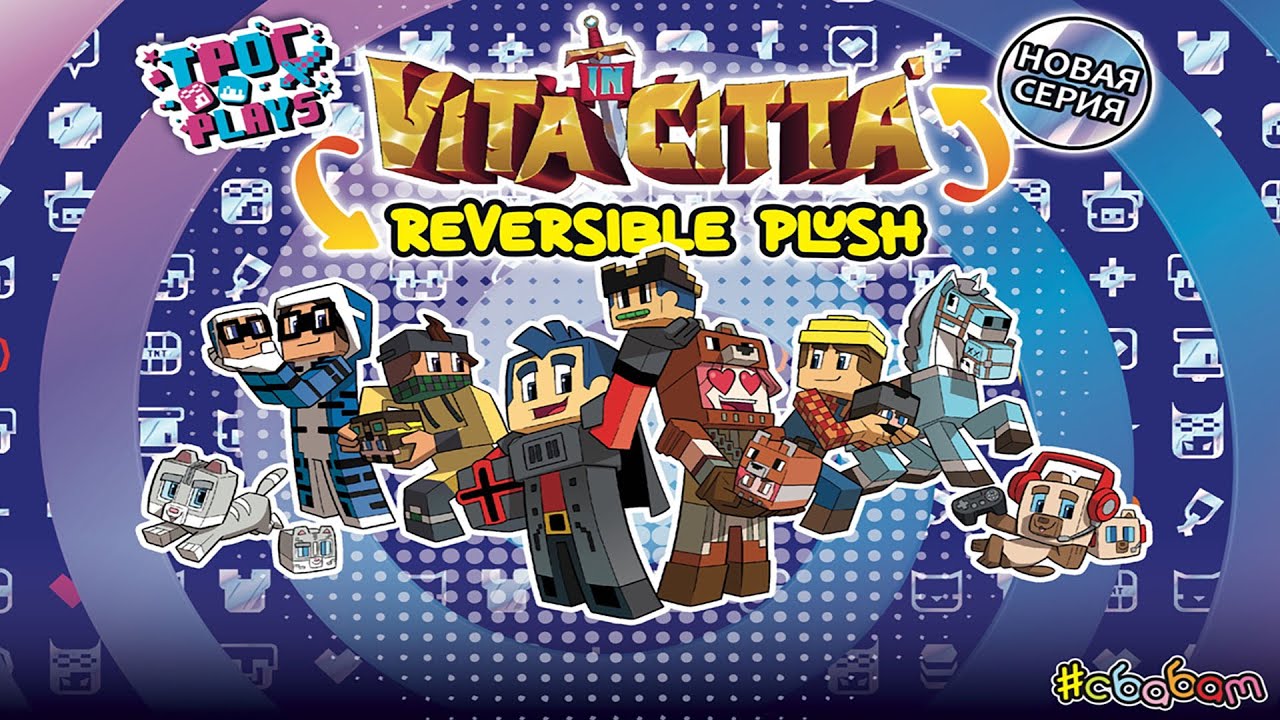 TPOC PLUSH - НОВАЯ СЕРИЯ ИГРУШКИ ПЕРЕВЕРТЫШИ от СБАБАМ 2023.