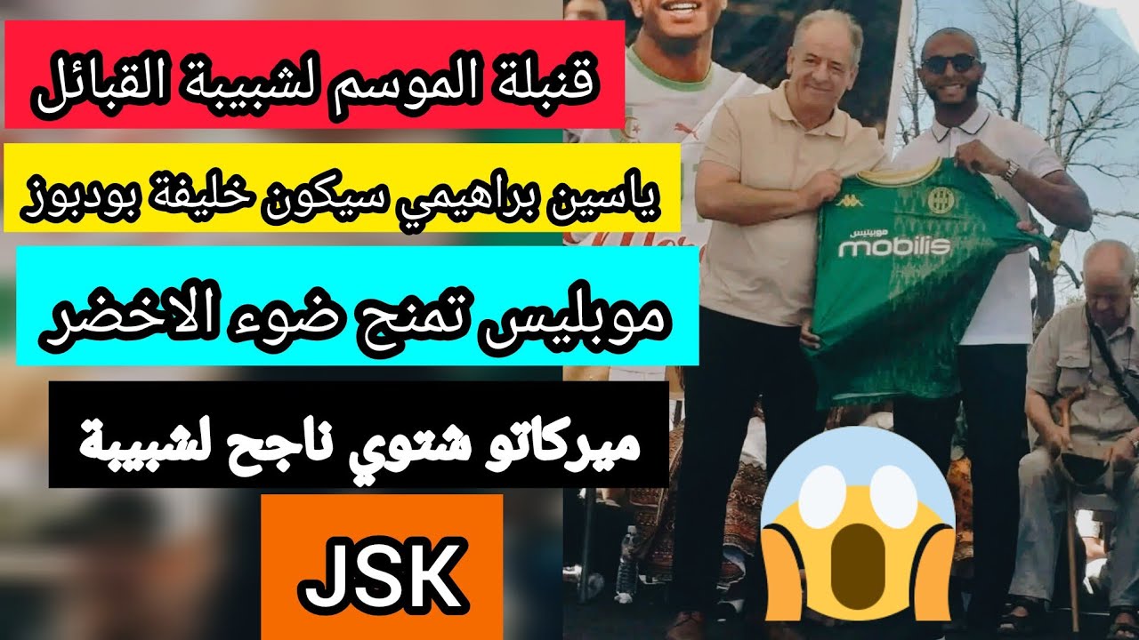 قنبلة الموسم لشبيبة القبائل ياسين براهيمي سيكون خليفة رياض بودبوز مع شبيبة القبائل jsk