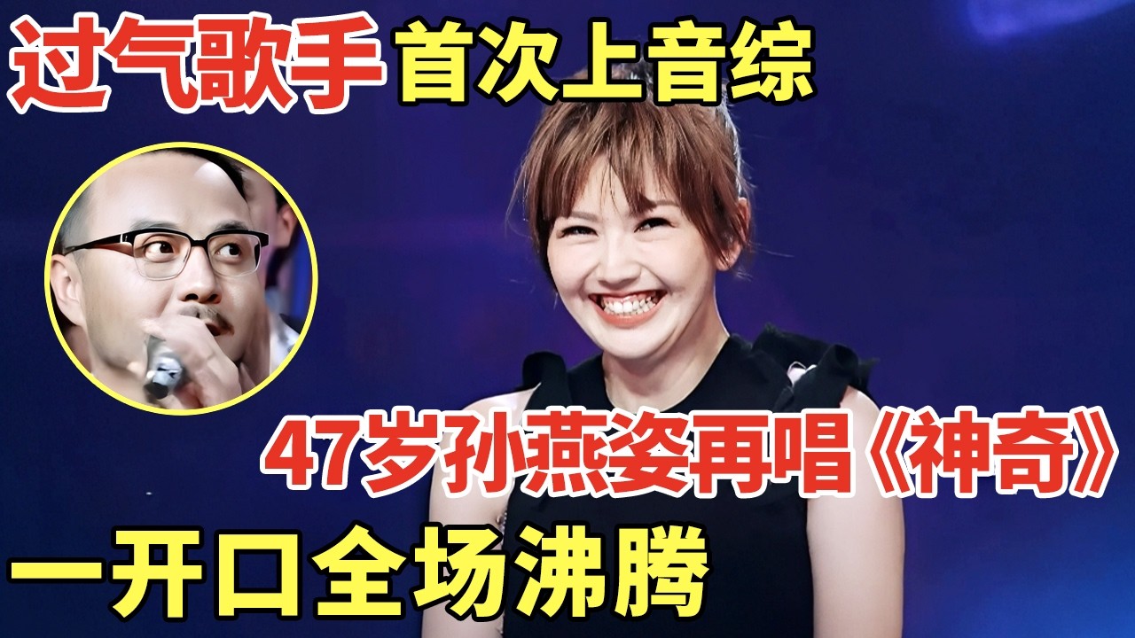 过气歌手首次上音综! 47岁孙燕姿再唱《神奇》，一开口全场沸腾! 与歌迷合唱观众席炸锅了!｜歌手大合唱 #孙燕姿  #韩红