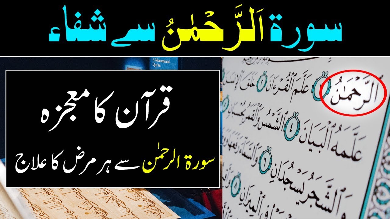 Surah Rahman Se ilaj | Surah Rahman Sunne Se Har Bimari Ka ilaj | Daily Jameel