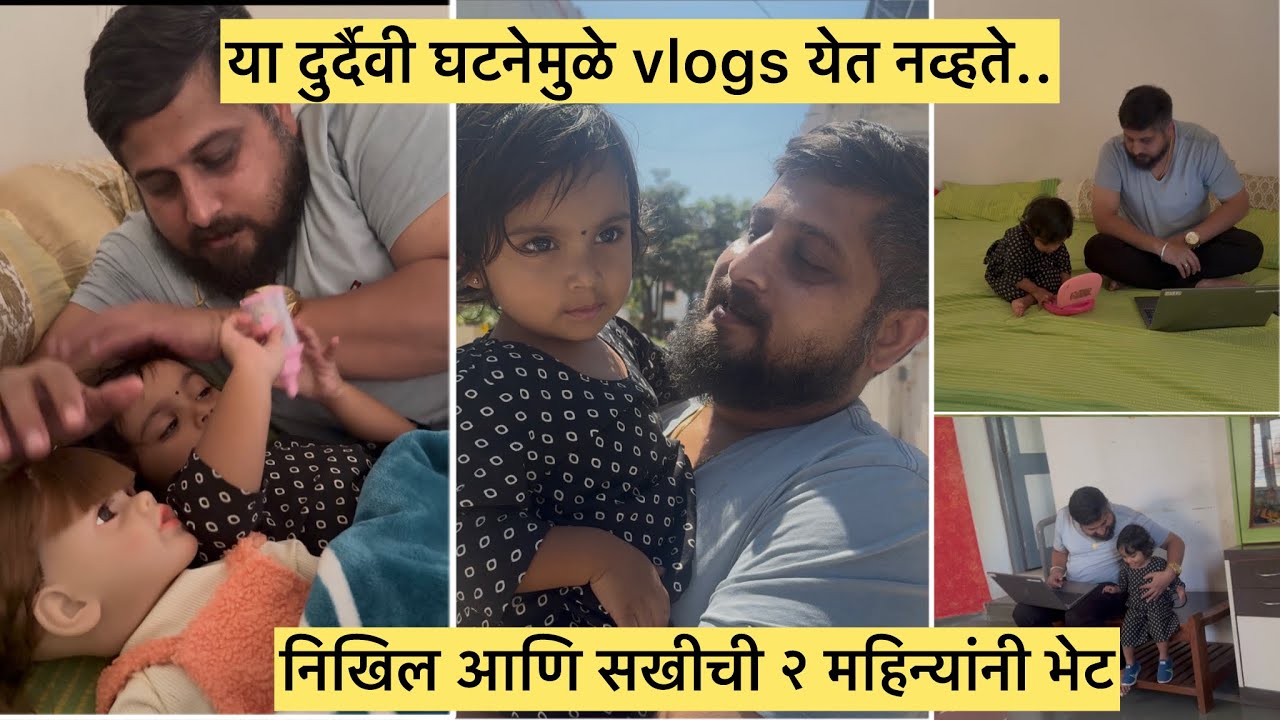 या दुर्दैवी घटनेमुळे vlogs येत नव्हते.. ।निखिल आणि सखीची २ महिन्यांनी भेट
