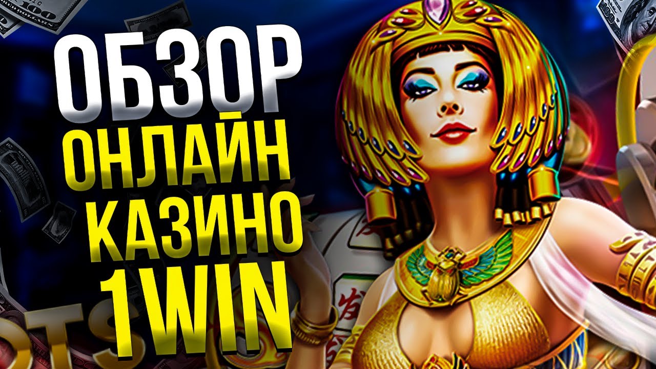 ОНЛАЙН КАЗИНО 1WIN ОБЗОР. ВЫВОД ДЕНЕГ 1WIN ОТЗЫВЫ, ПРОМОКОД 1WIN КАЗИНО