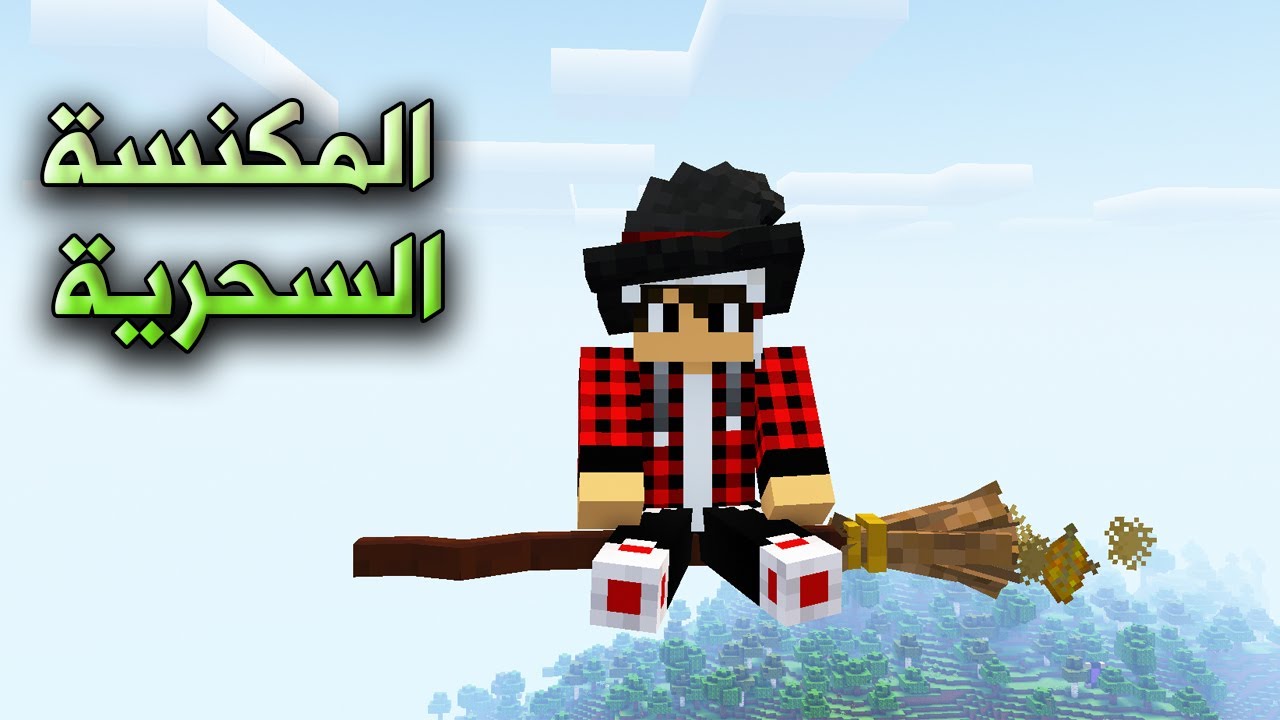 ماين كرافت #11 نشتغل بالسحر والشعوذة Pixel Craft#11