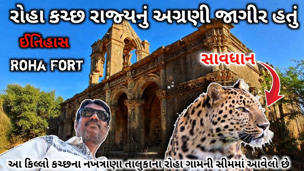 રોહા કચ્છ રાજ્યનું અગ્રણી જાગીર હતું | Roha fort kutch