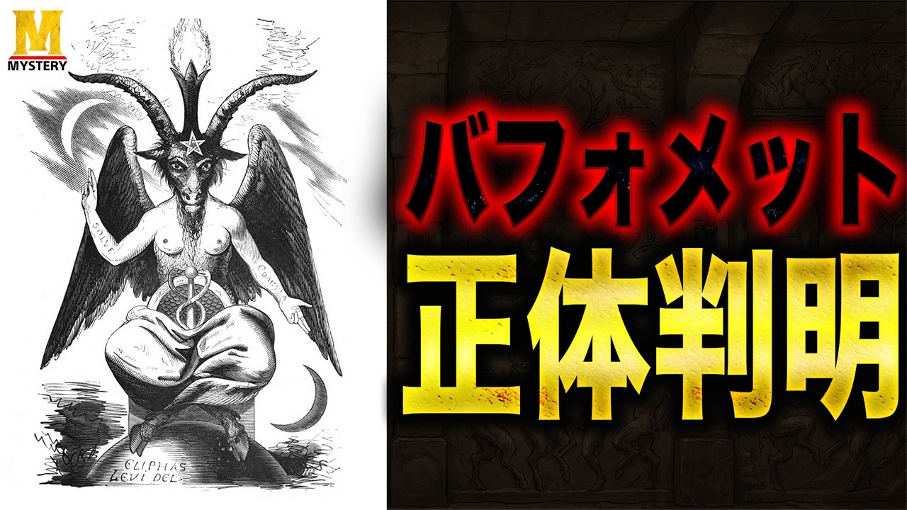 バフォメットの正体｜&ldquo;悪魔の像&rdquo;はいつ作られたのか？