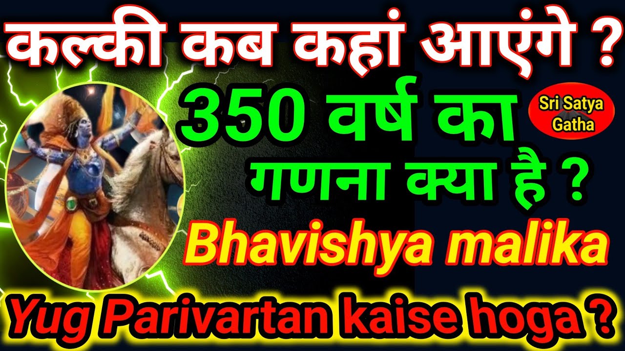 कल्की अवतार कब कहां आएंगे | युग परिवर्तन कैसे होगा | सतयुग कैसे आएगा |Bhavishya malika Kalki avatar