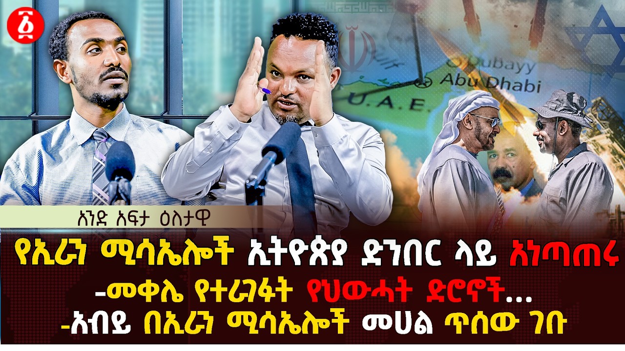የኢራን ሚሳኤሎች ኢትዮጵያ ድንበር ላይ አነጣጠሩ | መቀሌ የተራገፉት የህውሓት ድሮኖች… | አብይ በኢራን ሚሳኤሎች መሀል ጥሰው ገቡ | Ethiopia