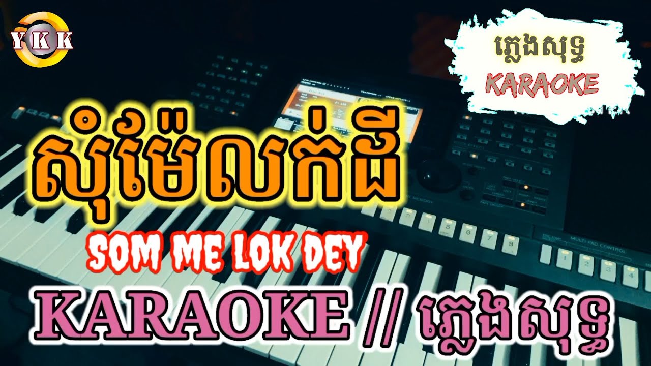 សុំម៉ែលក់ដី | som me lok dey | Karaoke ភ្លេងសុទ្ធ