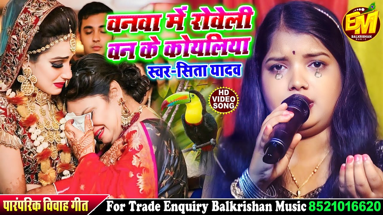 मैथिली दर्द भरल बेटी विदाई गीत || वन ही में रोवेली वन के कोयलिया #sita yadav stage show #विवाह गीत