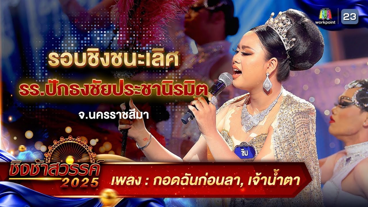กอดฉันก่อนลา, เจ้าน้ำตา - รร.ปักธงชัยประชานิรมิต จ.นครราชสีมา | ชิงช้าสวรรค์ 2025