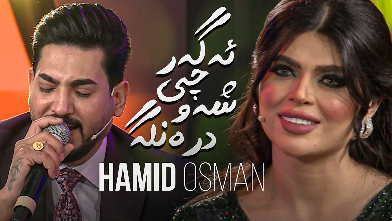 Hamid Osman Agar Chi Shaw Dranga حەمید عوسمان ئەگەرچی شەو درەنگە